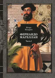 Фернандо Магеллан. Том 1