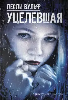 Уцелевшая