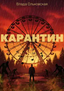 Карантин
