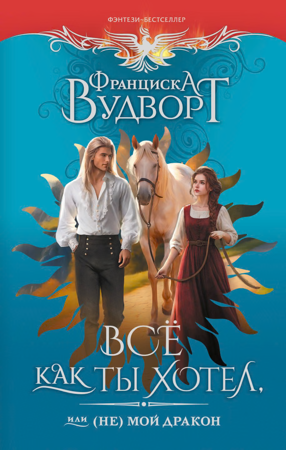 Всё как ты хотел, или (Не) мой дракон