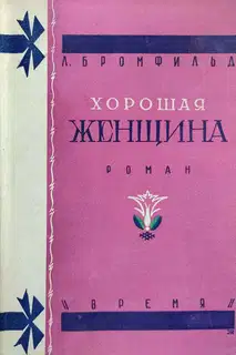 Хорошая женщина