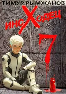 Иноходец 7