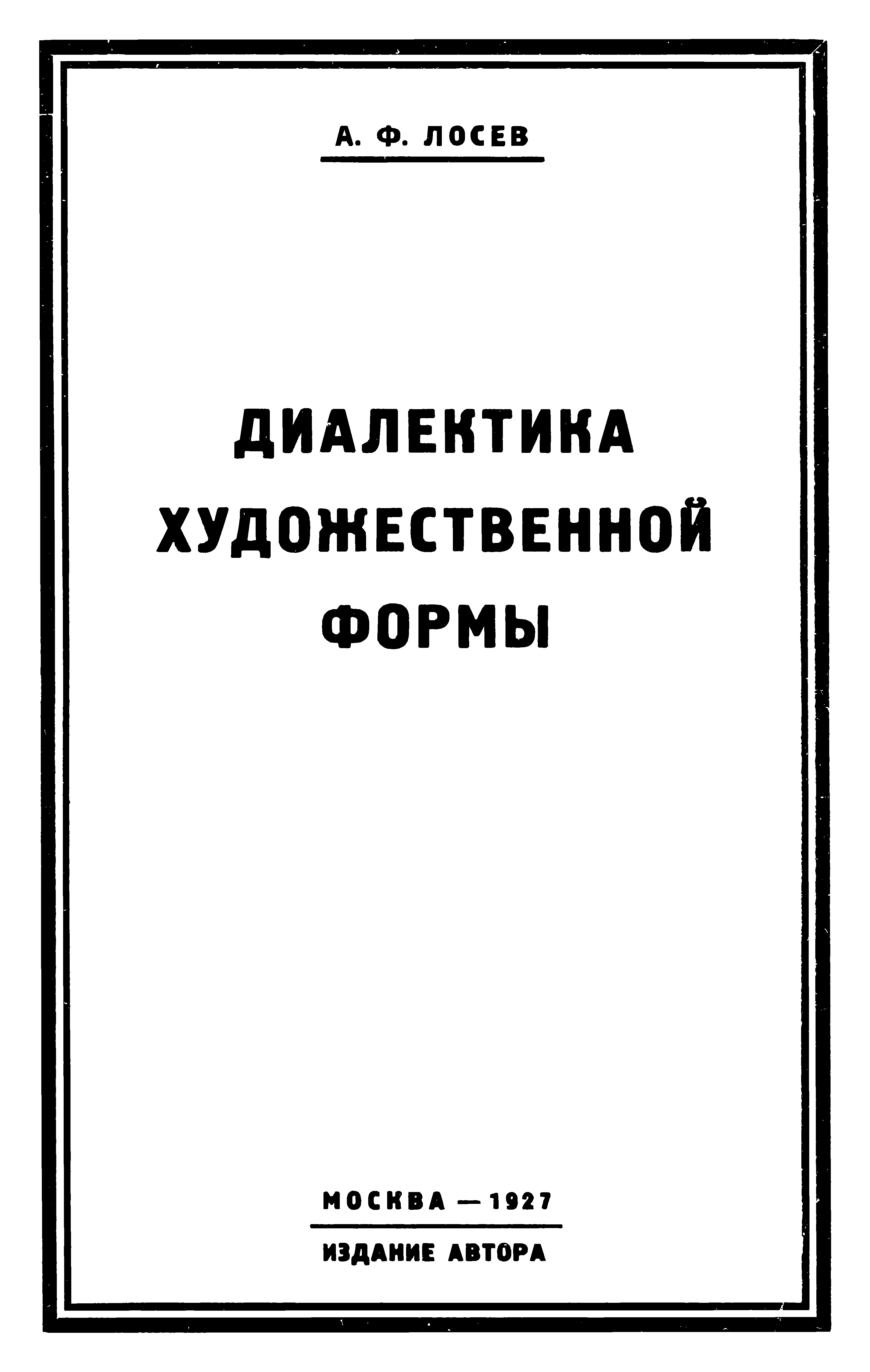 Диалектика художественной формы