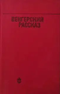 Венгерский рассказ
