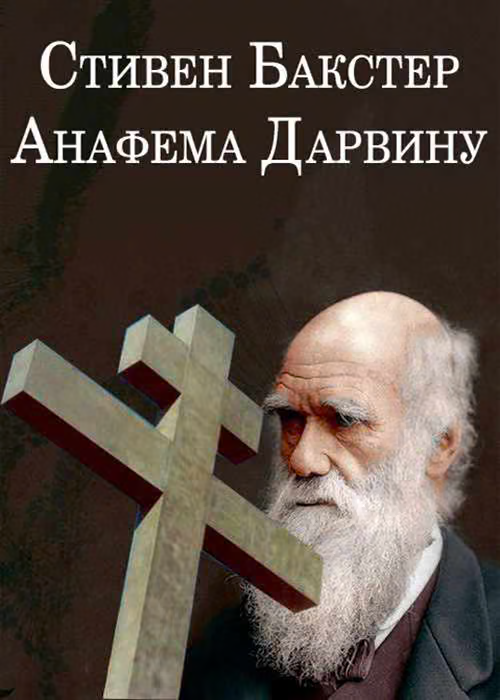 Анафема Дарвину