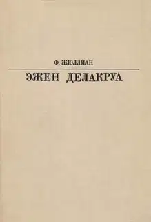 Делакруа