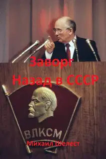 Заворг. Назад в СССР