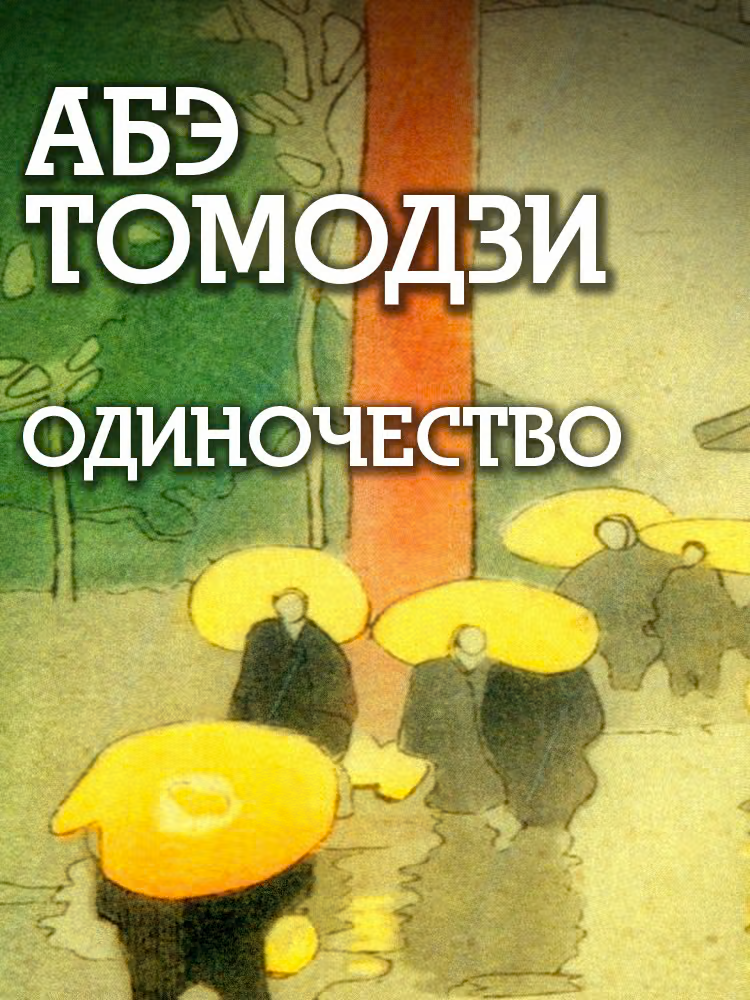 Одиночество