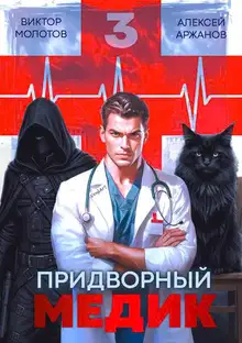 Придворный Медик. Том 3