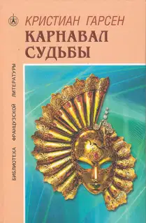 Карнавал судьбы