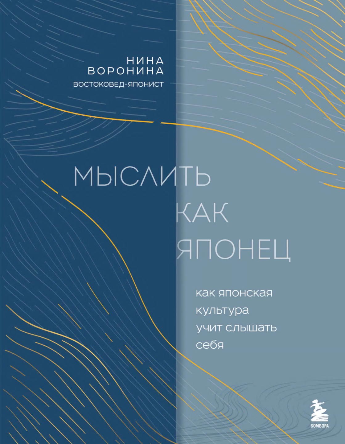 Мыслить как японец. Как японская культура учит слышать себя