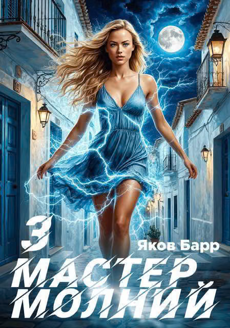 Мастер молний. Книга III