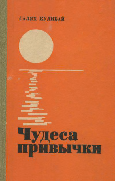 Чудеса привычки