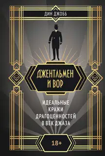 Джентльмен и вор: идеальные кражи драгоценностей в век джаза