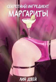 Секретный ингредиент Маргариты