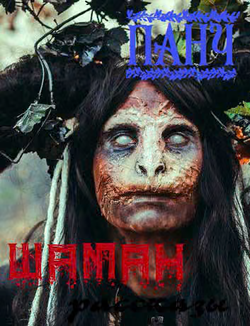Шаман