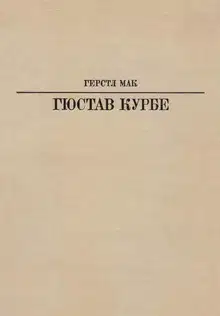 Гюстав Курбе