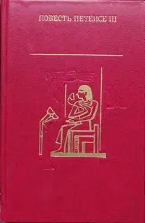 Повесть Петеисе III. Древнеегипетская проза