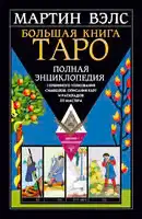 Большая книга Таро. Полная энциклопедия глубинного толкования символов, описания карт и раскладов от Мастера