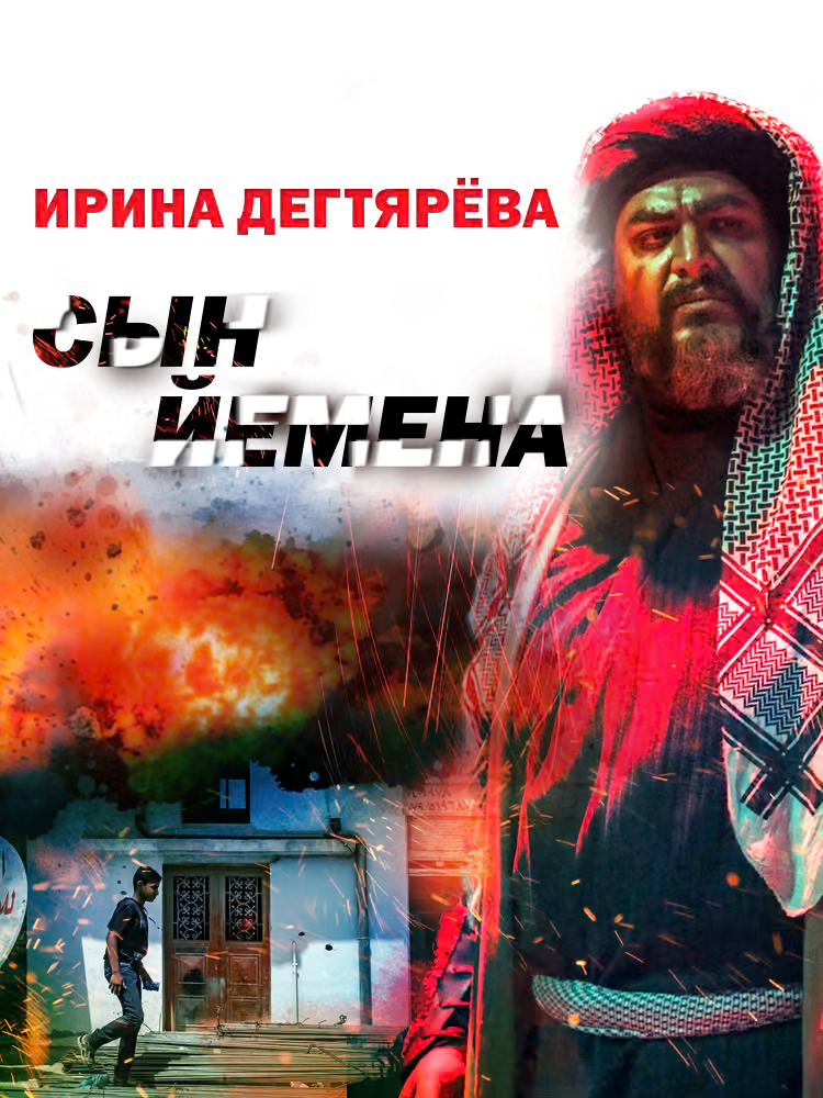 Сын Йемена