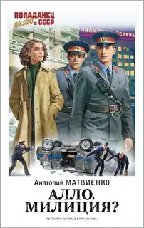 Алло, милиция?
