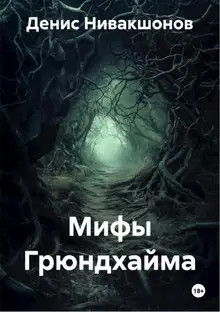 Мифы Грюндхайма