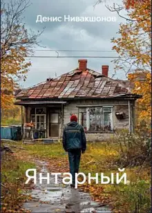 Янтарный