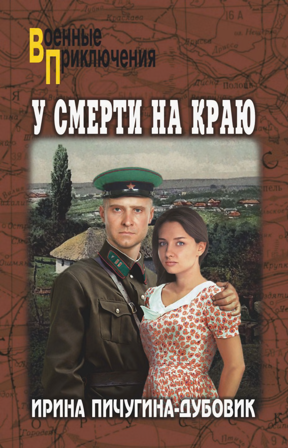 У смерти на краю. Тонечка и Гриша