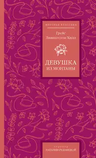 Девушка из Монтаны