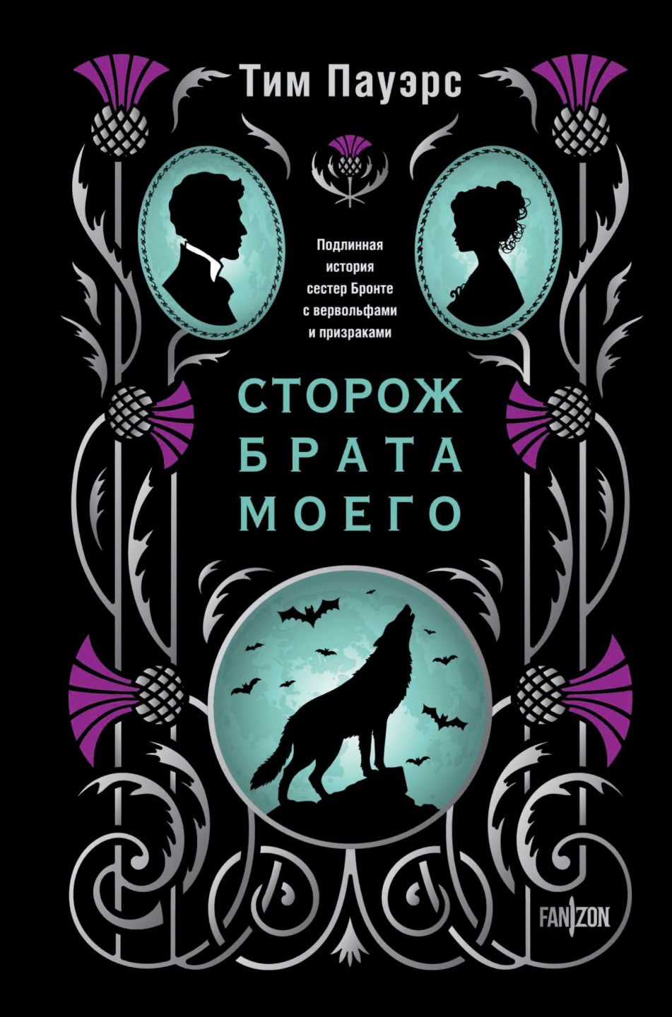 Сторож брата моего