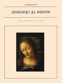 Леонардо да Винчи