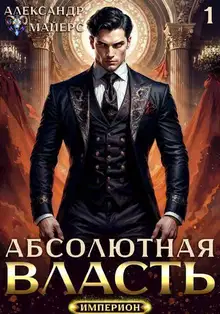 Абсолютная Власть. Трилогия