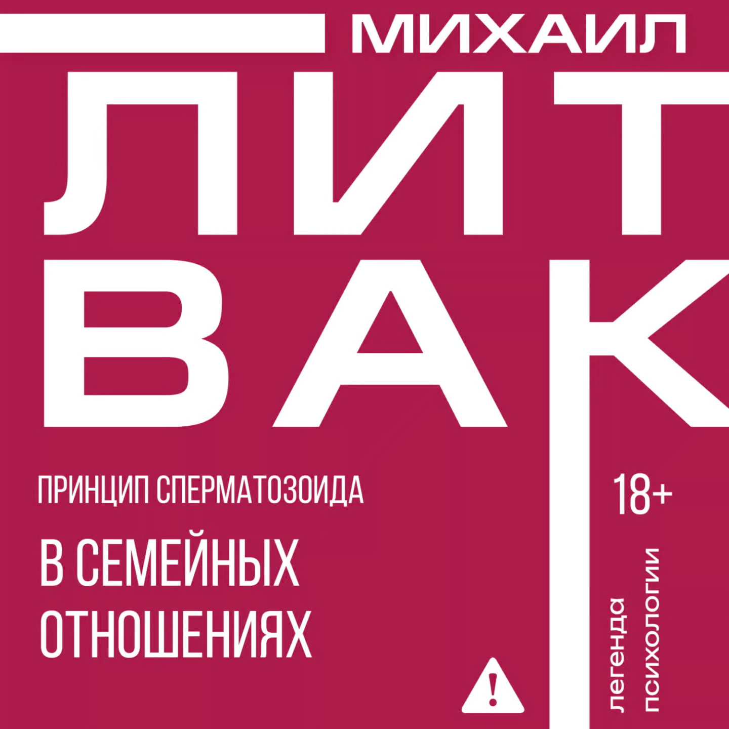 Принцип сперматозоида в семейных отношениях