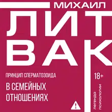 Принцип сперматозоида в семейных отношениях