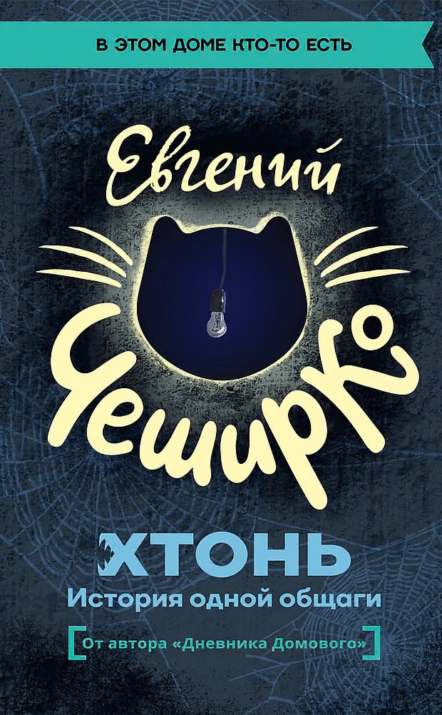 ХТОНЬ. История одной общаги