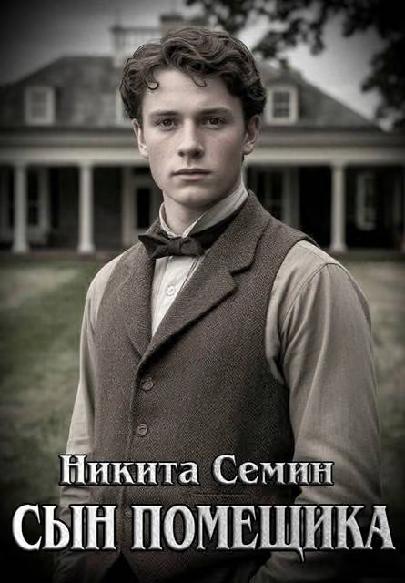 Сын помещика