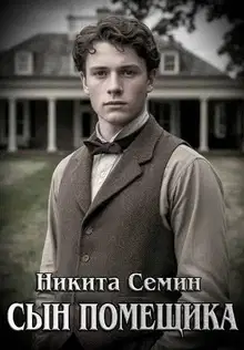 Сын помещика