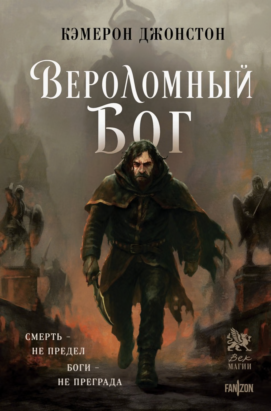 Вероломный бог