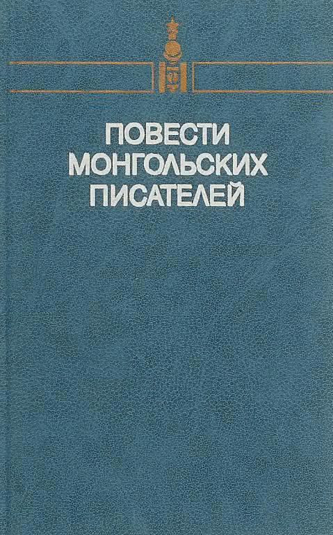 Повести монгольских писателей. Том первый