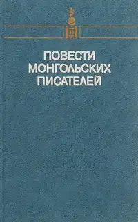 Повести монгольских писателей. Том первый