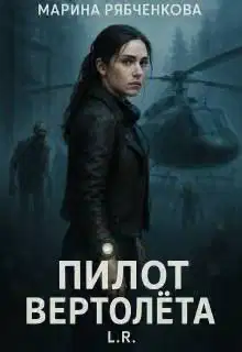 Пилот вертолета