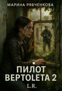 Пилот вертолета 2