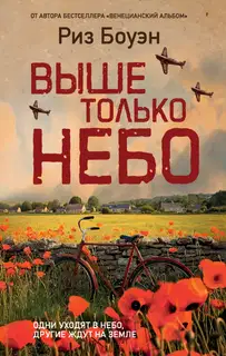 Выше только небо