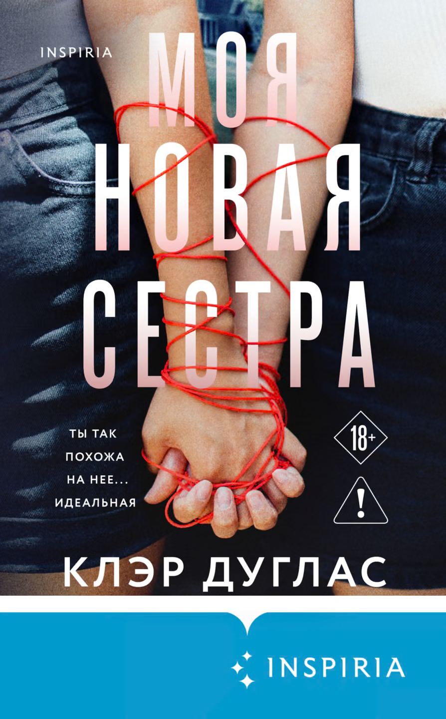 Моя новая сестра