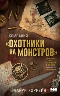 Компания «Охотники на монстров»