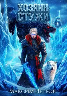 Хозяин Стужи 6