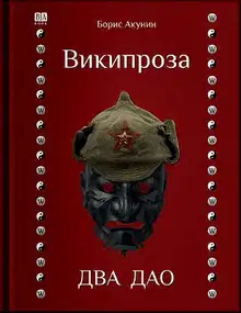 Википроза. Два Дао