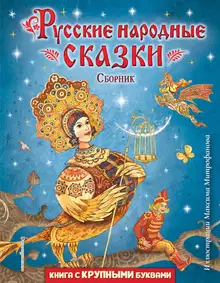 Русские народные сказки