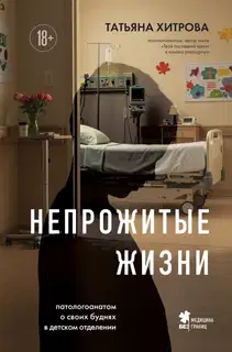 Непрожитые жизни. Патологоанатом о своих буднях в детском отделении
