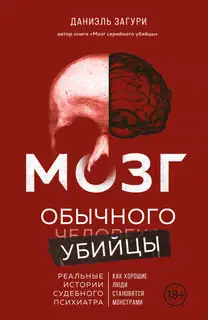 Мозг обычного убийцы. Как хорошие люди становятся монстрами